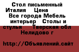 Стол письменный (Италия) › Цена ­ 20 000 - Все города Мебель, интерьер » Столы и стулья   . Тверская обл.,Нелидово г.